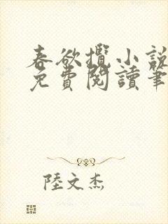 春欲揽小说全文免费阅读笔趣阁封面
