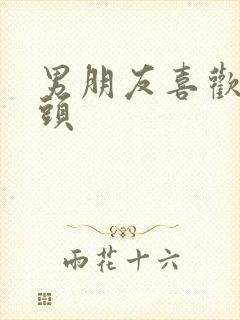 男朋友喜欢舔奶头