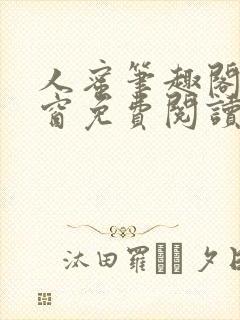 人蜜笔趣阁无弹窗免费阅读