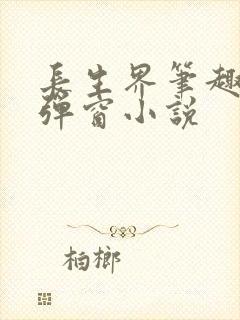 长生界笔趣阁无弹窗小说