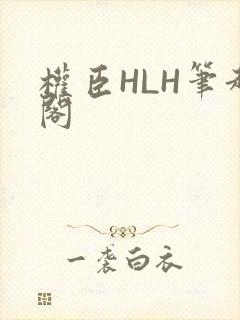 权臣HLH笔趣阁