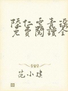 陆仁云青瑶正版免费阅读全部小说封面