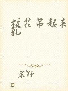 校花吊起来揉双乳