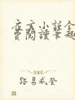 夜玄小说全文免费阅读笔趣阁