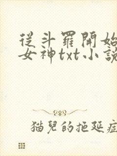 从斗罗开始俘获女神txt小说下载