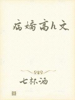 病娇高h文