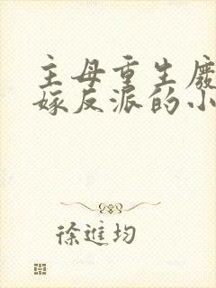 主母重生废侯府嫁反派的小说