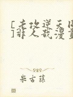 [老攻逆天同人]非人哉漫画免费阅读