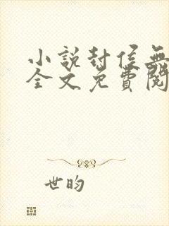 小说封侯无弹窗全文免费阅读