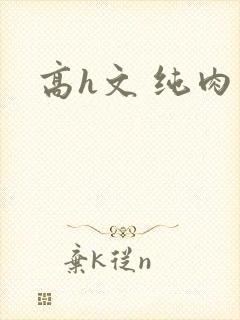 高h文 纯肉