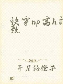 快穿np高h调教