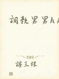 调教男男h病娇封面