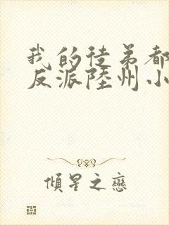 我的徒弟都是大反派陆州小说完本