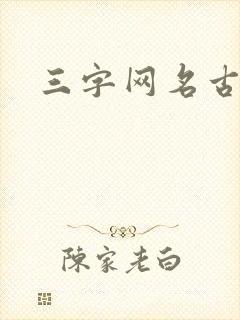 三字网名古风