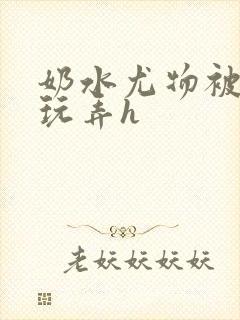 奶水尤物被皇上玩弄h