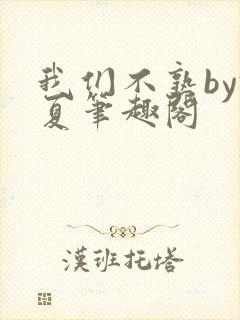 我们不熟by于夏笔趣阁