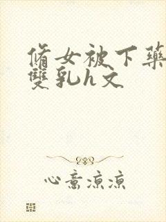 修女被下药玩弄双乳h文