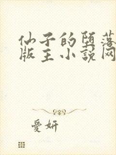 仙子的堕落第一版主小说网