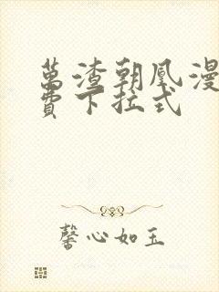 万渣朝凰漫画免费下拉式