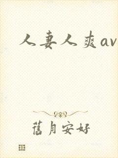 人妻人爽av