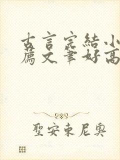 古言完结小说推荐文笔好高质量