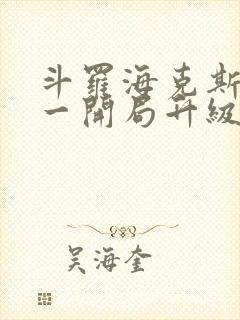 斗罗海克斯三选一开局升级咯笔趣阁