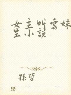 女主叫云姝的重生小说