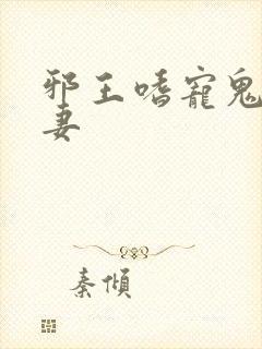邪王嗜宠鬼医狂妻