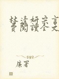 林清妍宋言津免费阅读全文最新章节阅读