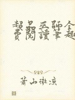 超品巫师全文免费阅读笔趣阁