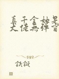 真千金她是全能大佬无弹窗阅读