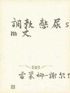调教 憋尿 sm 文
