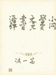 海棠文学小说无弹窗免费网络小说在线阅读