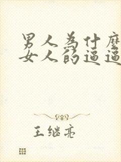 男人为什么喜欢女人的逼逼