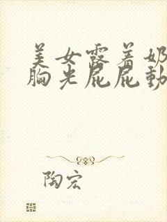 美女露着奶头光胸光屁屁动态图封面