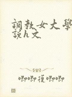 调教女大学生小说h文