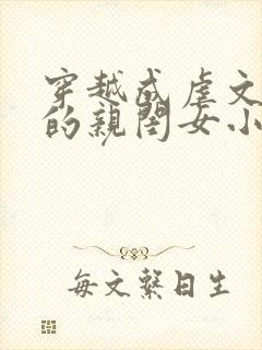 穿越成虐文女主的亲闺女小说封面