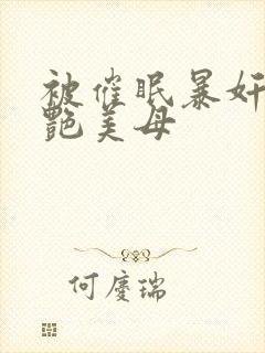 被催眠暴奸的冷艳美母