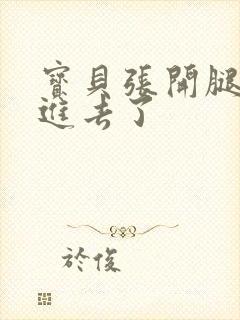 宝贝张开腿我要进去了封面