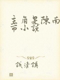 主角是陈南的都市小说