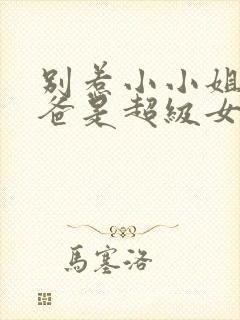 别惹小小姐她后爸是超级女儿奴短剧