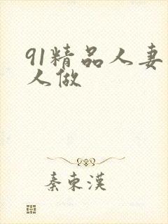 91精品人妻人人做