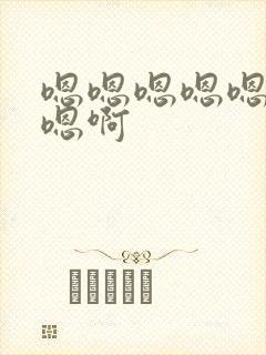 嗯嗯嗯嗯嗯嗯啊嗯啊