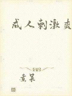 成人刺激爽片