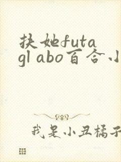 扶她futa gl abo百合小说