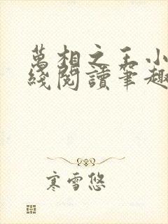 万相之王小说在线阅读笔趣阁