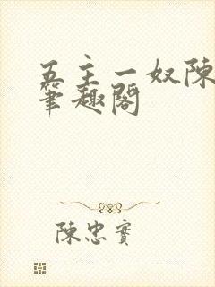 五主一奴陈默茹笔趣阁封面