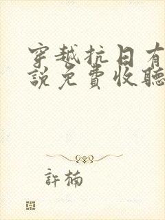 穿越抗日有声小说免费收听