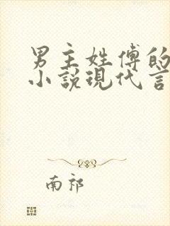 男主姓傅的总裁小说现代言情