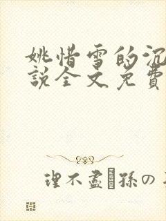 姚惜雪的沉沦小说全文免费阅读封面